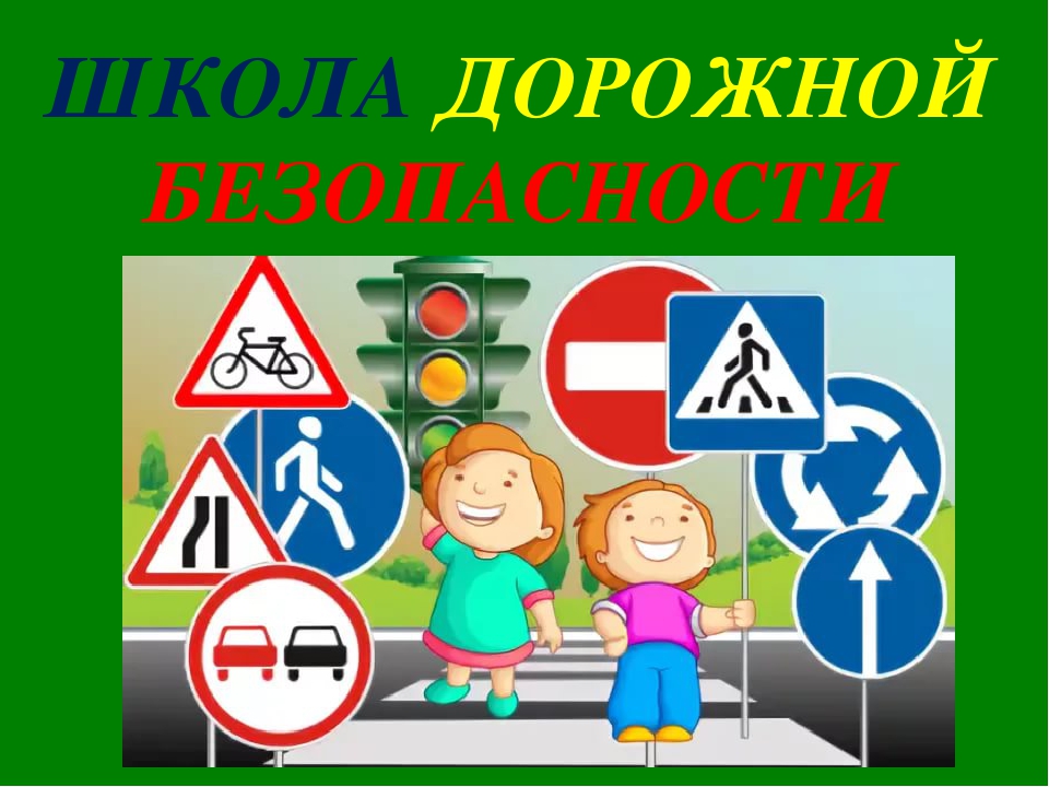 Пдд картинки для детей